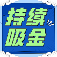 不要指望「一夜暴富」持續吸金是金貝殼給予創業者的回應！